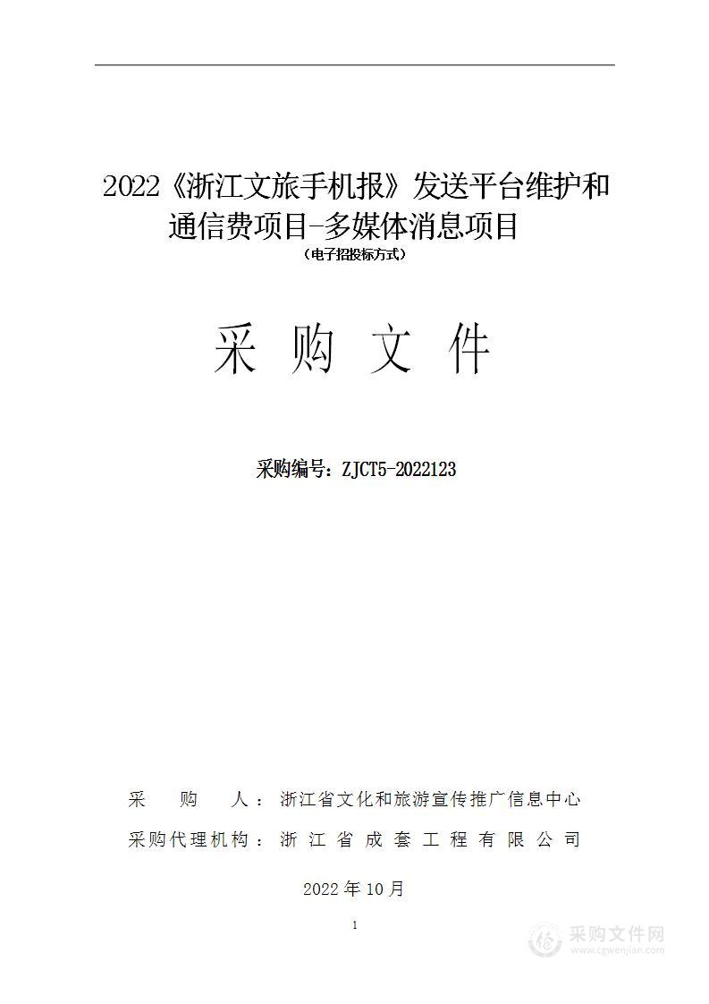 2022《浙江文旅手机报》发送平台维护和通信费项目-多媒体消息项目