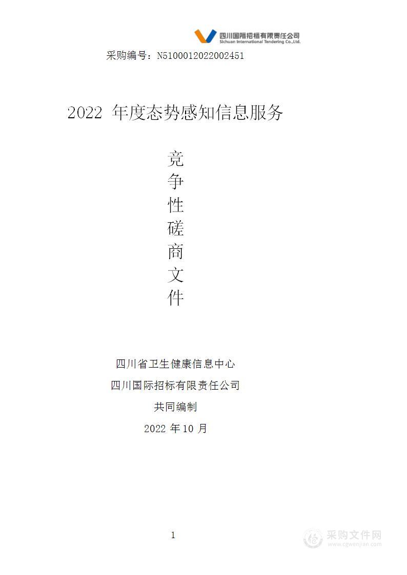 四川省卫生健康信息中心2022年度态势感知信息服务