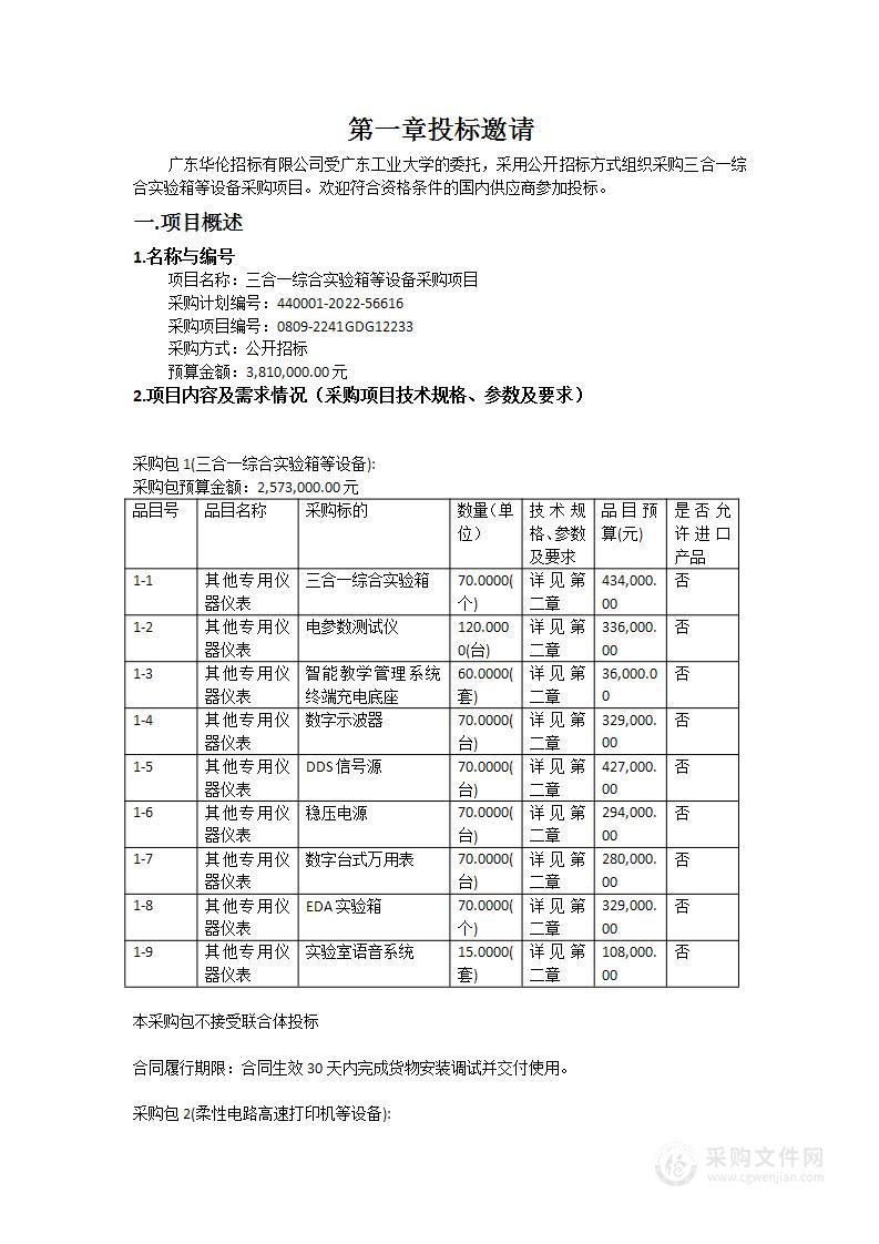 三合一综合实验箱等设备采购项目