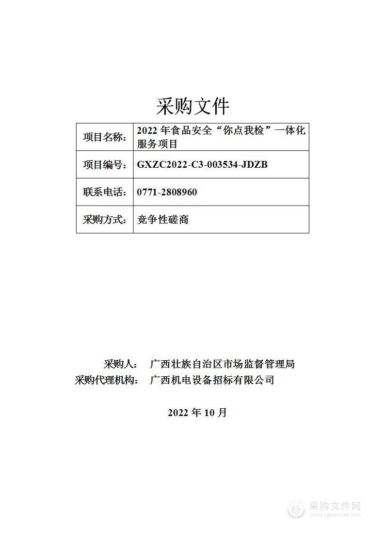 2022年食品安全“你点我检”一体化服务项目