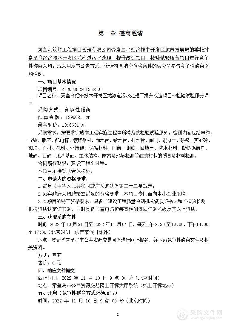 秦皇岛经济技术开发区龙海道污水处理厂提升改造项目--检验试验服务项目