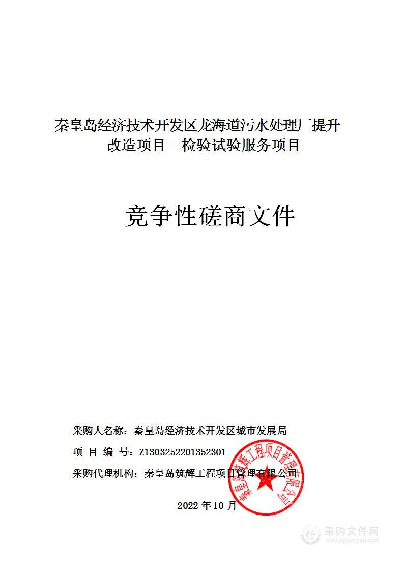 秦皇岛经济技术开发区龙海道污水处理厂提升改造项目--检验试验服务项目