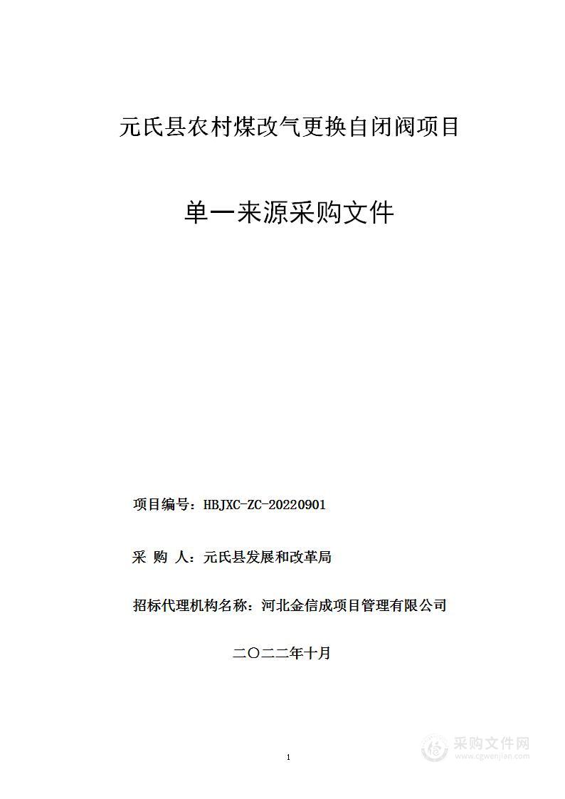 元氏县农村煤改气更换自闭阀项目