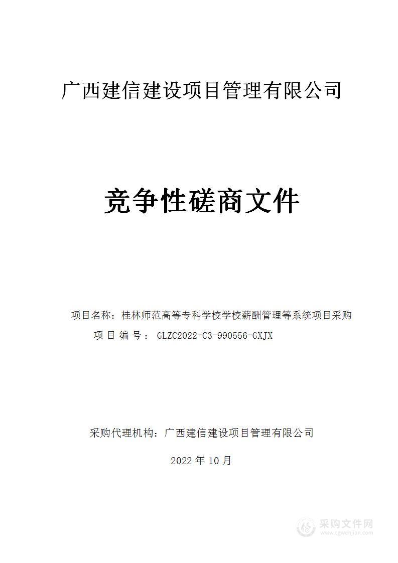 桂林师范高等专科学校学校薪酬管理等系统项目采购