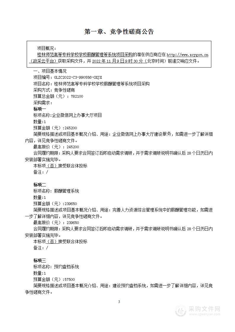 桂林师范高等专科学校学校薪酬管理等系统项目采购