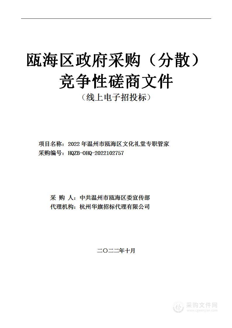 2022年温州市瓯海区文化礼堂专职管家