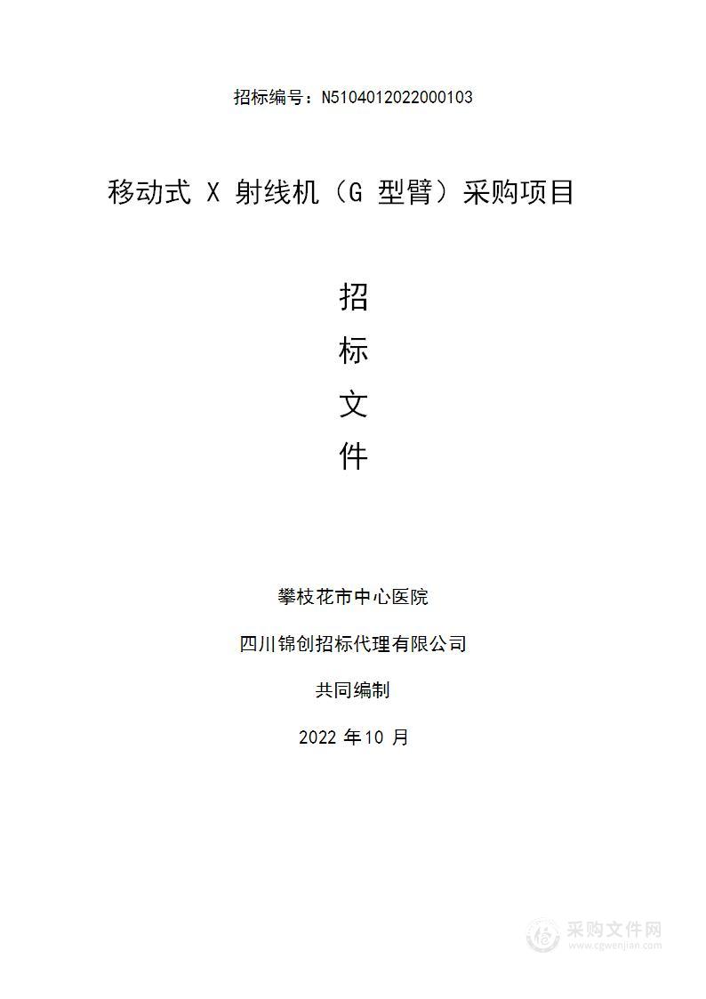 攀枝花市中心医院移动式X射线机（G型臂）采购项目