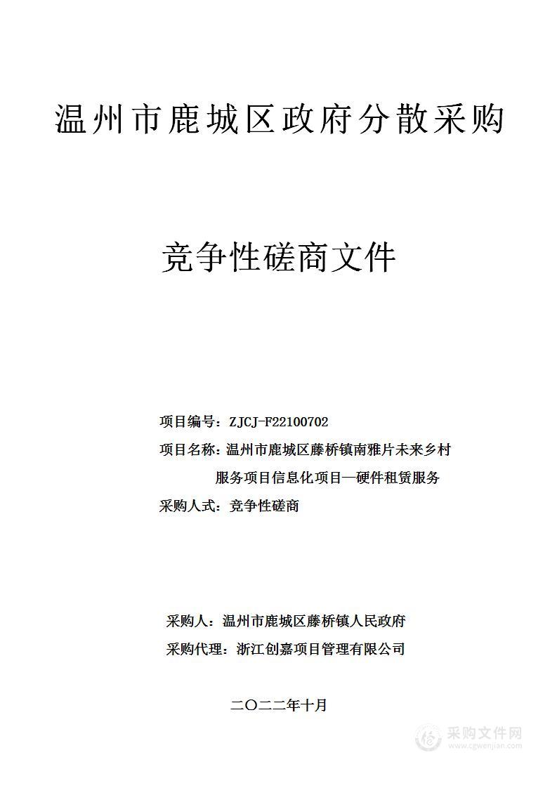 温州市鹿城区藤桥镇南雅片未来乡村服务项目信息化项目—硬件租赁服务