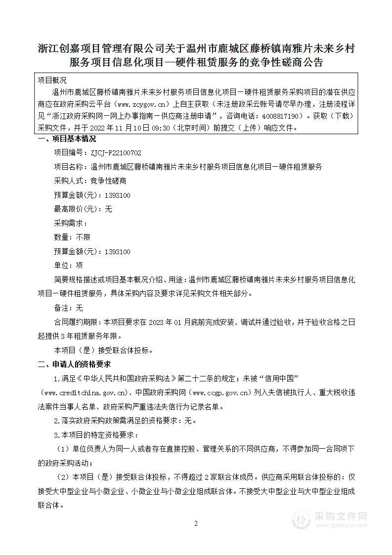 温州市鹿城区藤桥镇南雅片未来乡村服务项目信息化项目—硬件租赁服务