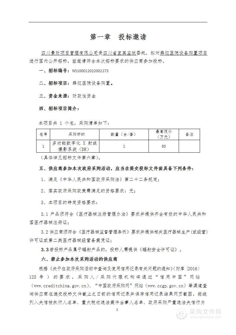 四川省宜宾监狱罪犯医院设备购置