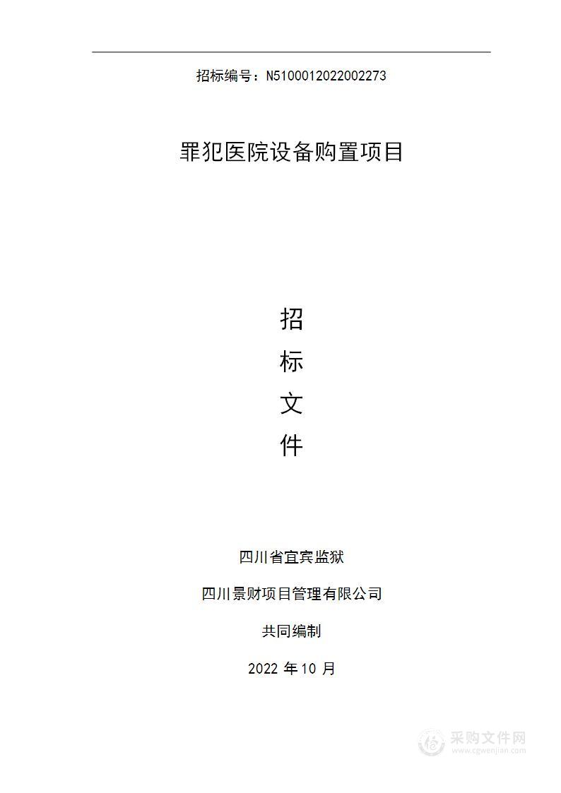 四川省宜宾监狱罪犯医院设备购置