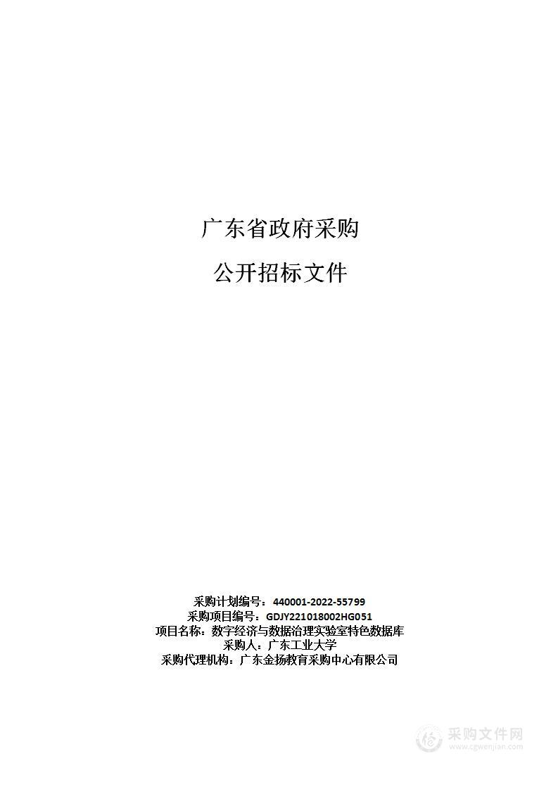 数字经济与数据治理实验室特色数据库