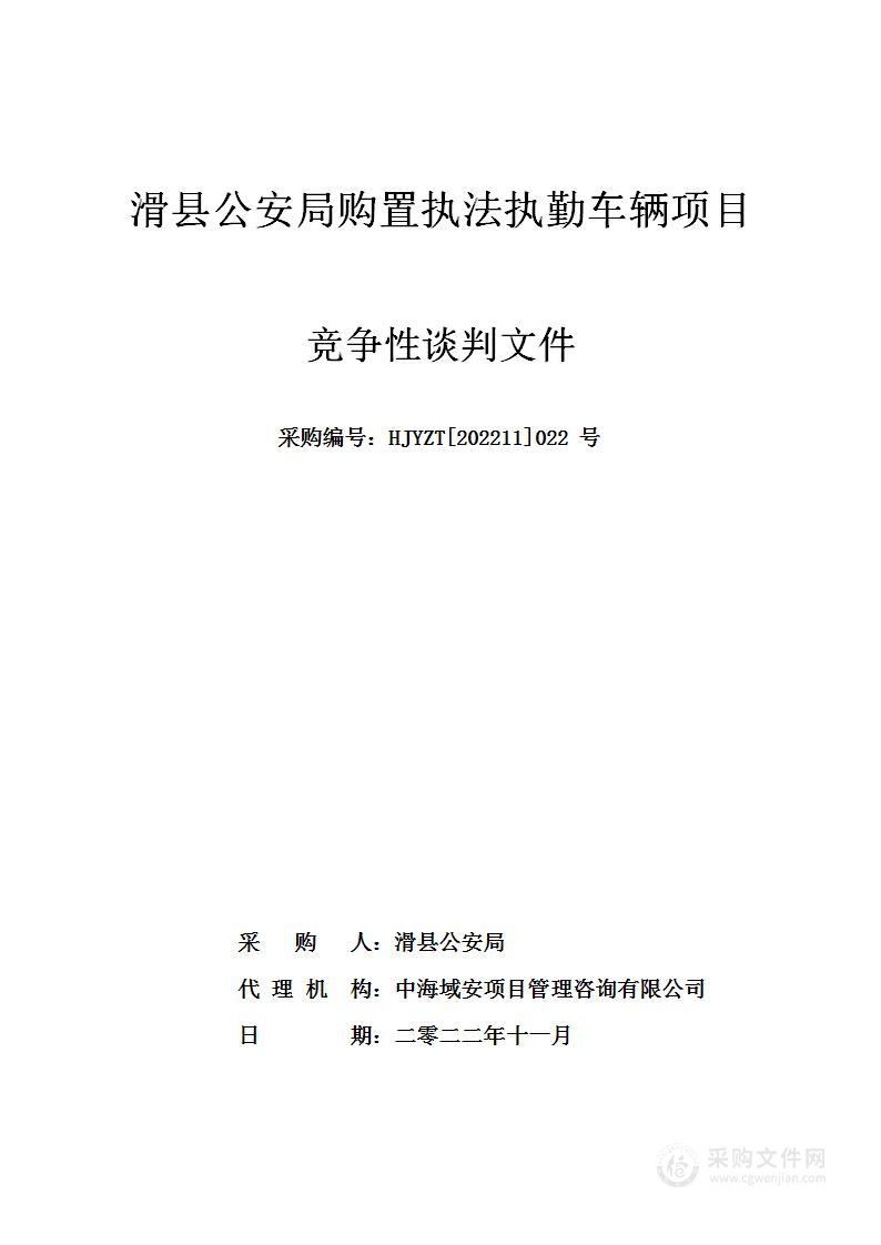 滑县公安局购置执法执勤车辆