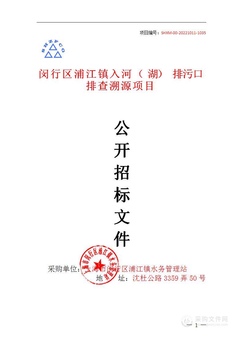 闵行区浦江镇入河（湖）排污口排查溯源项目