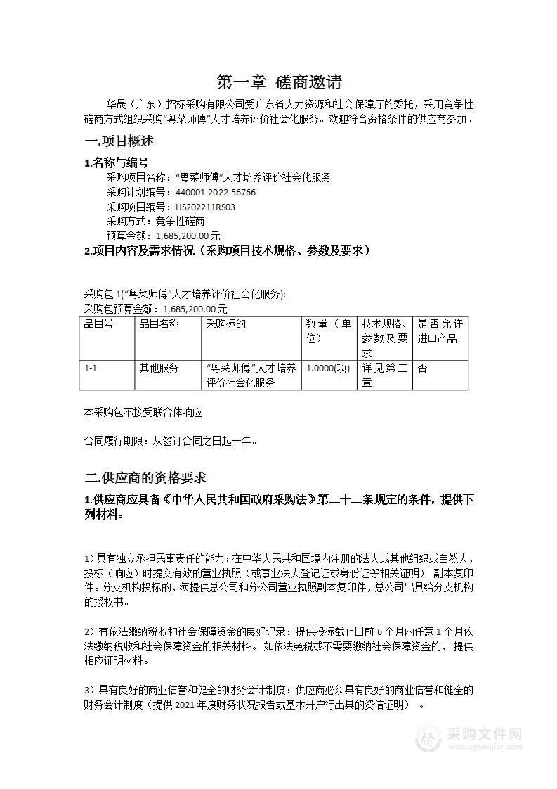 “粤菜师傅”人才培养评价社会化服务