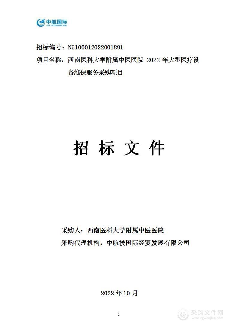 西南医科大学附属中医医院2022年大型医疗设备维保服务采购项目