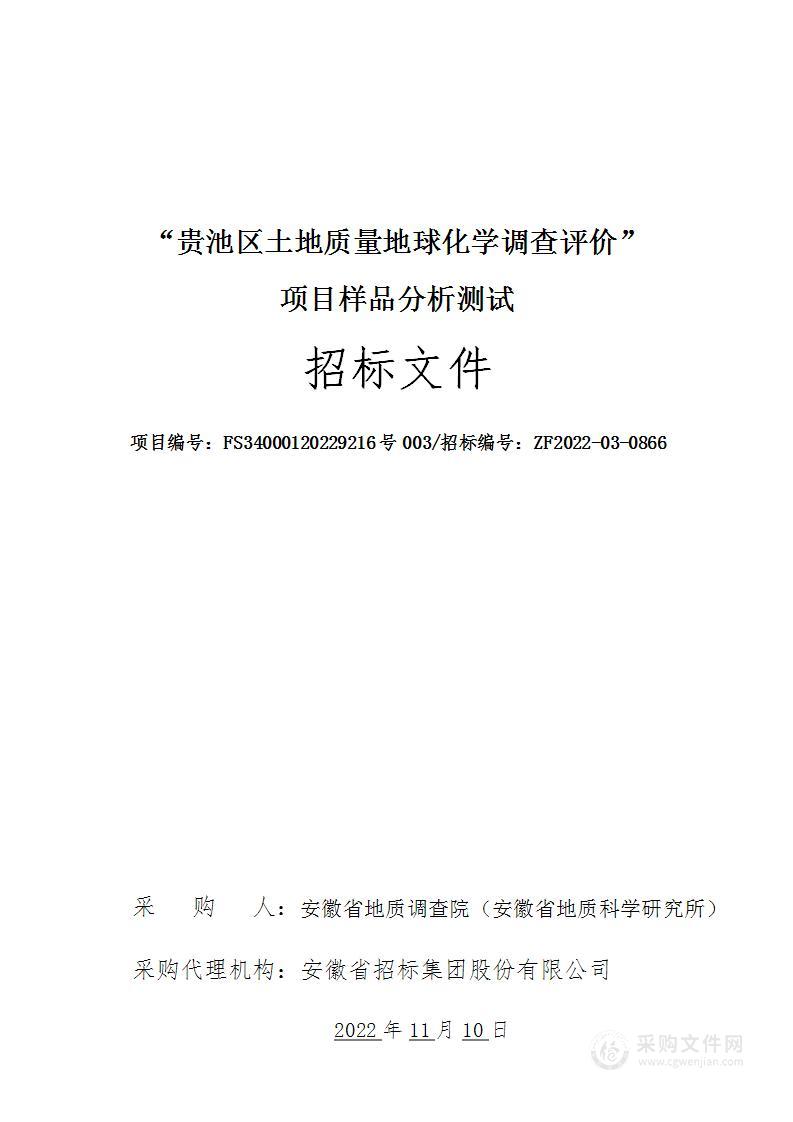 “贵池区土地质量地球化学调查评价”项目样品分析测试