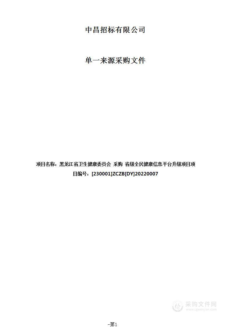 省级全民健康信息平台升级项目