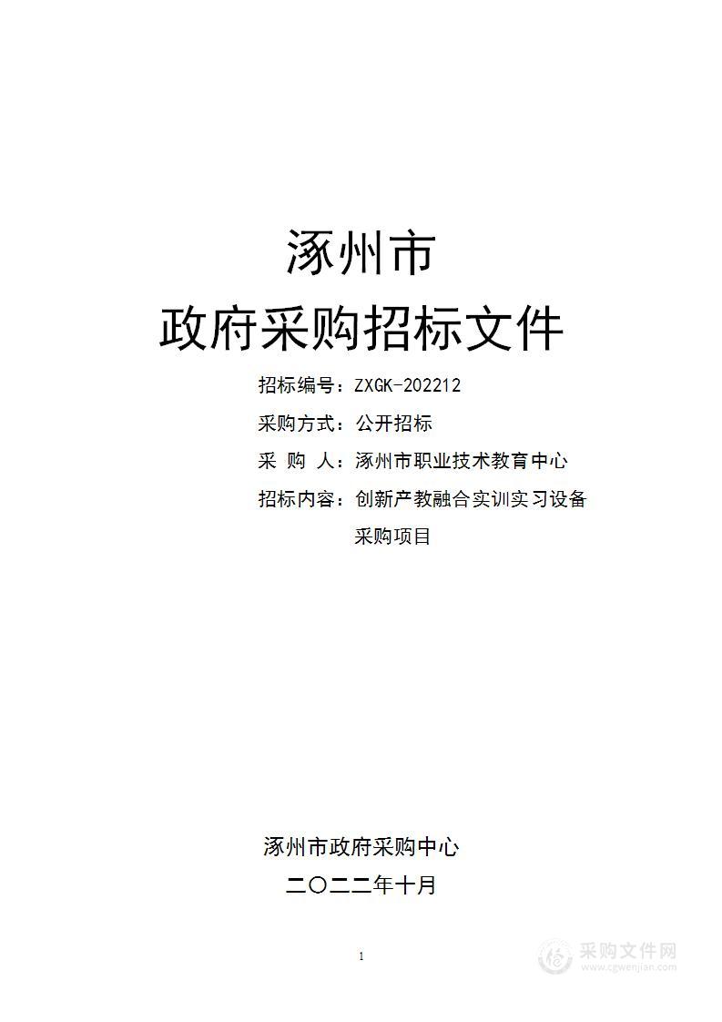 涿州市职业技术教育中心创新产教融合实训实习设备采购项目