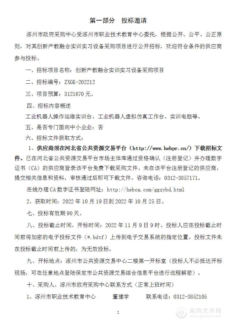 涿州市职业技术教育中心创新产教融合实训实习设备采购项目