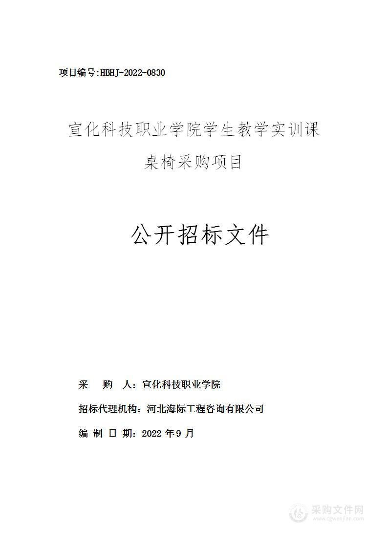 宣化科技职业学院学生教学实训课桌椅采购项目