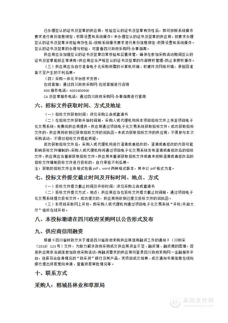 稻城县林业和草原局稻城县省级林业草原改革发展专项森林防火林区车辆及行人监控设备项目