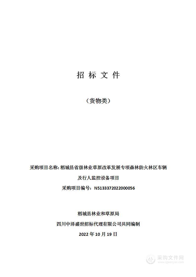 稻城县林业和草原局稻城县省级林业草原改革发展专项森林防火林区车辆及行人监控设备项目