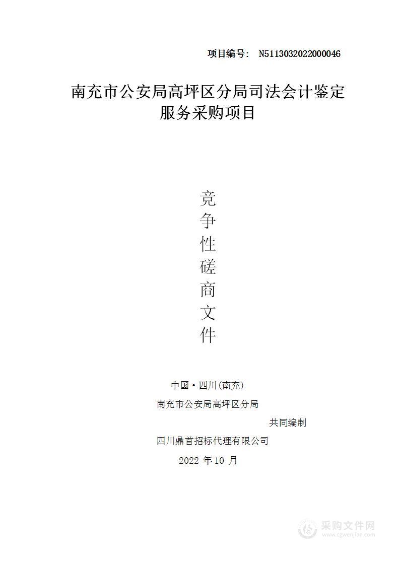 南充市公安局高坪区分局司法会计鉴定服务采购项目