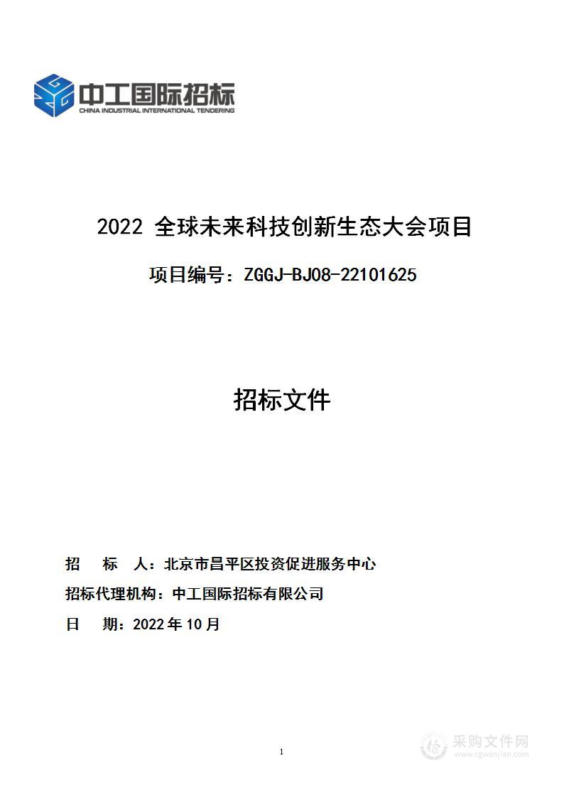 2022全球未来科技创新生态大会项目