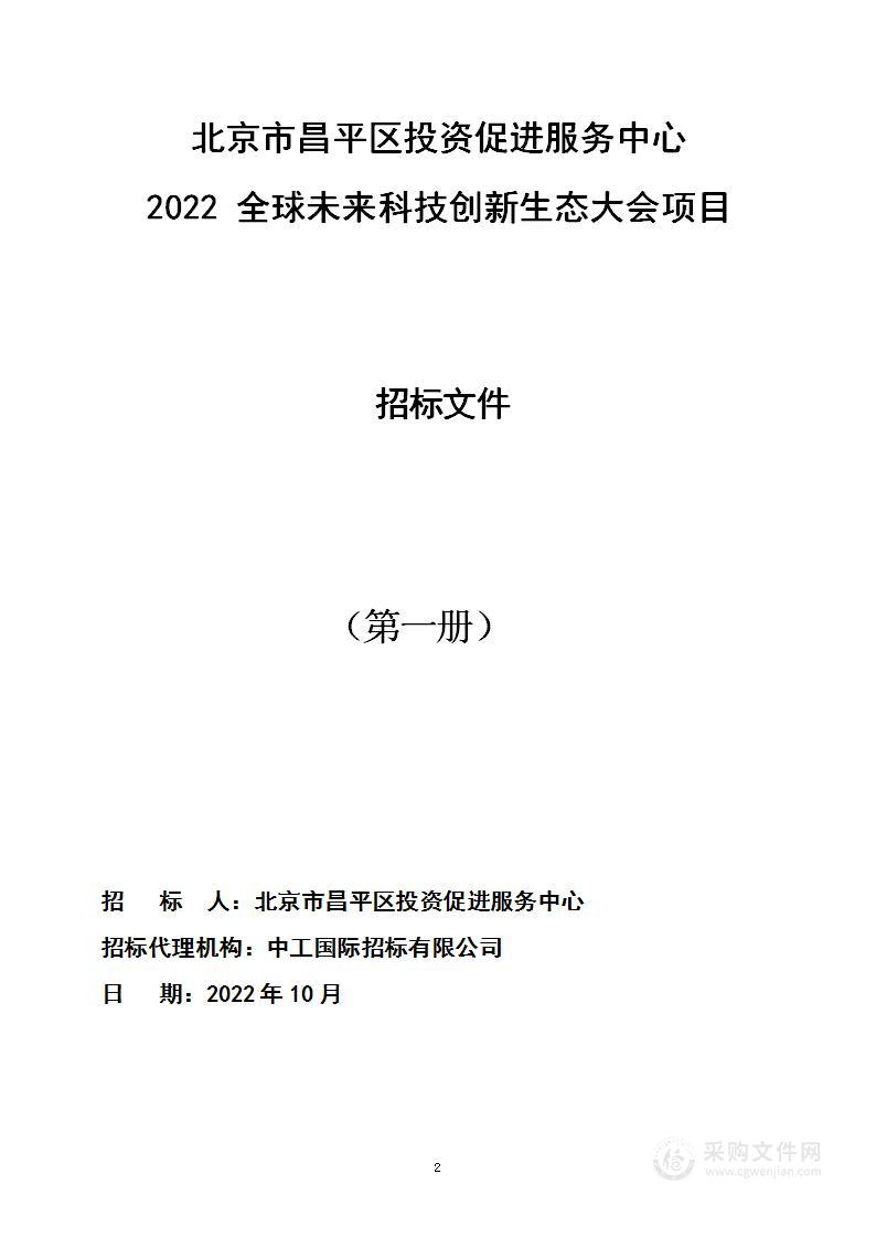 2022全球未来科技创新生态大会项目