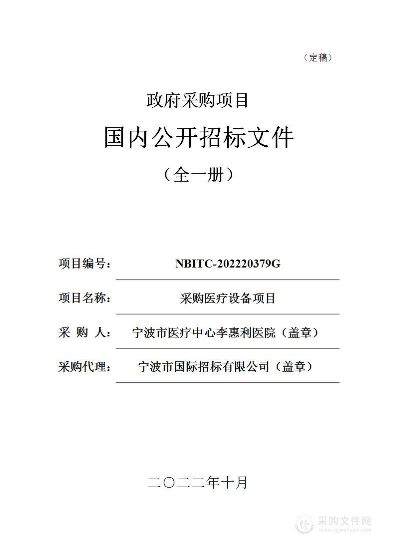 宁波市医疗中心李惠利医院采购医疗设备项目