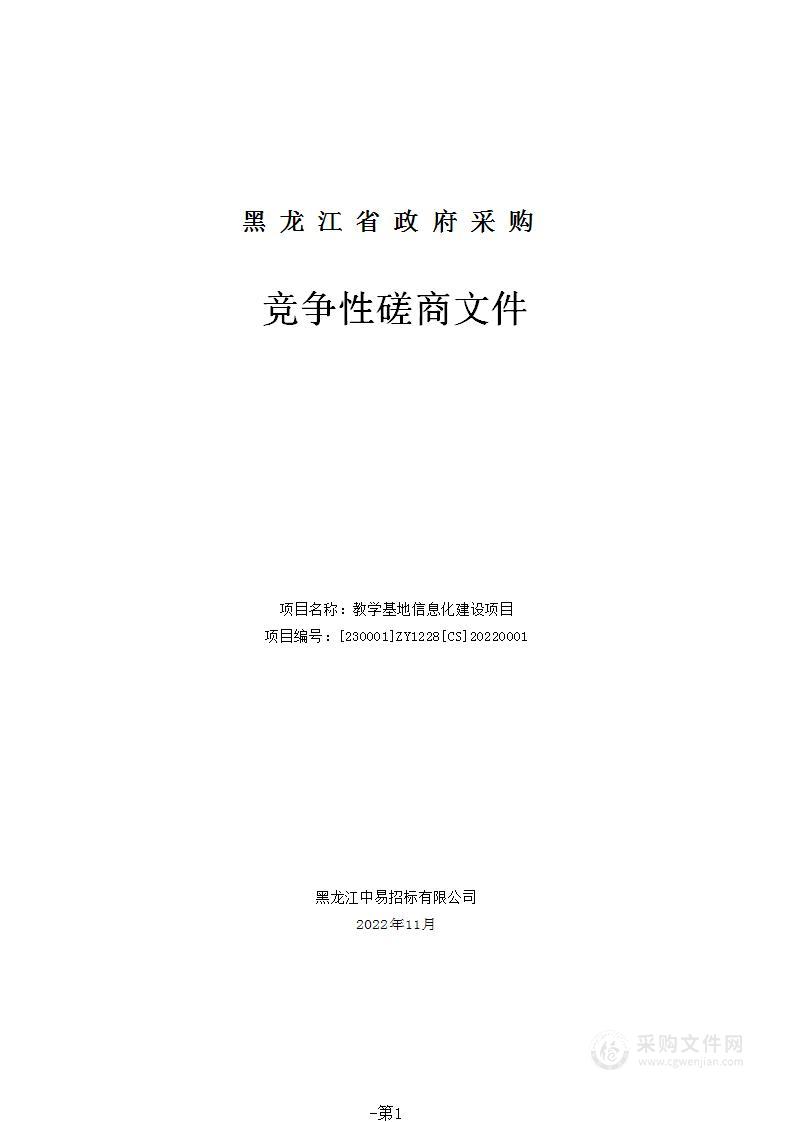 教学基地信息化建设项目