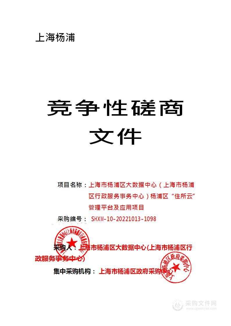 上海市杨浦区大数据中心（上海市杨浦区行政服务事务中心）杨浦区“住所云”管理平台及应用项目