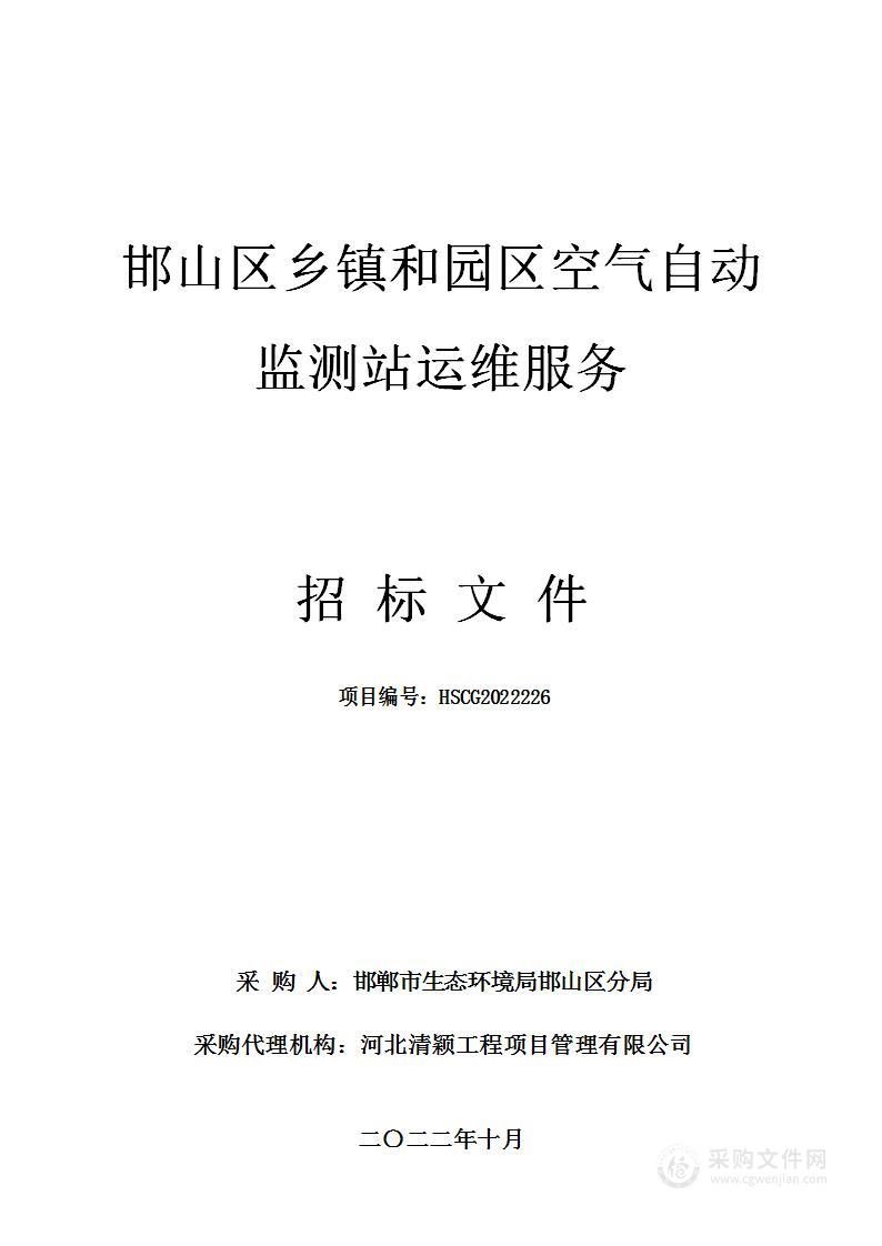 邯山区乡镇和园区空气自动监测站运维服务