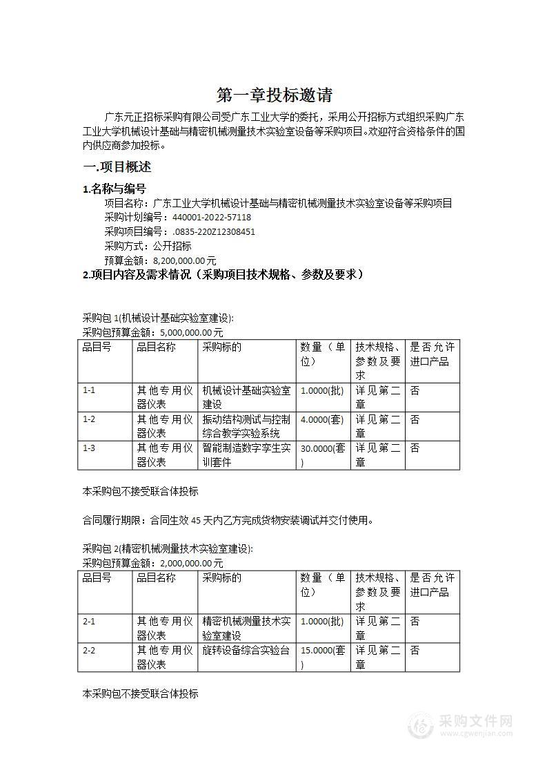 广东工业大学机械设计基础与精密机械测量技术实验室设备等采购项目