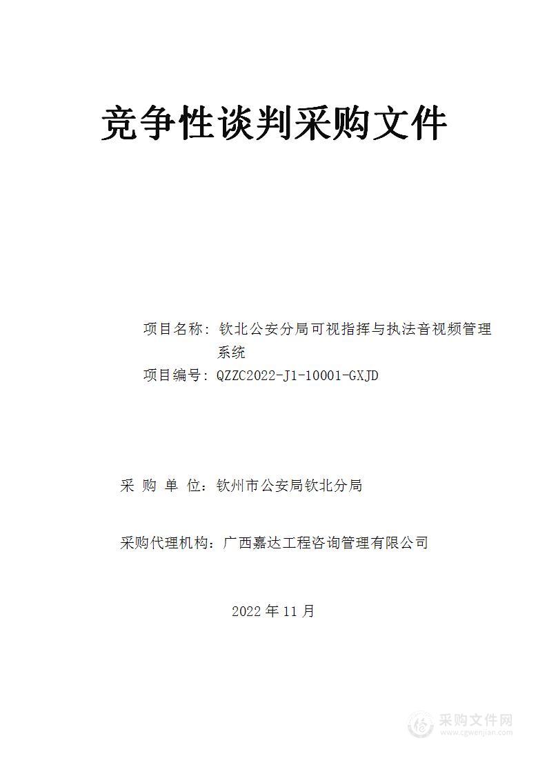 钦北公安分局可视指挥与执法音视频管理系统