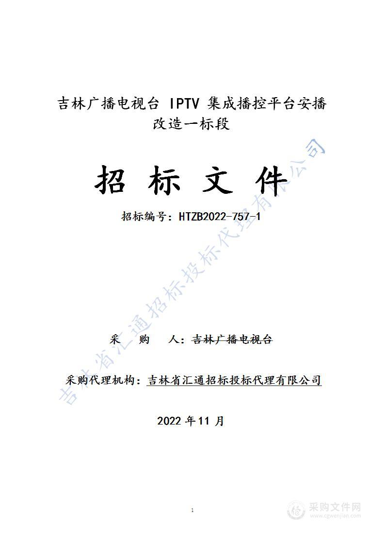 IPTV 集成播控平台安播改造（一标段）