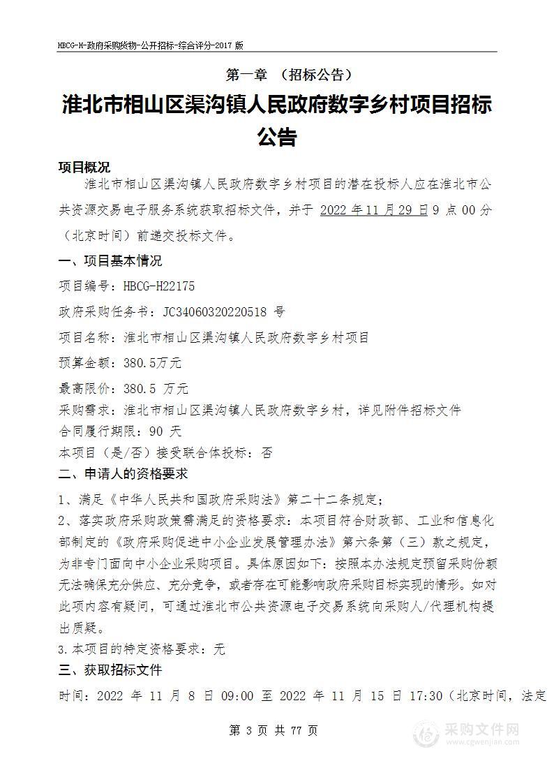 淮北市相山区渠沟镇人民政府数字乡村项目