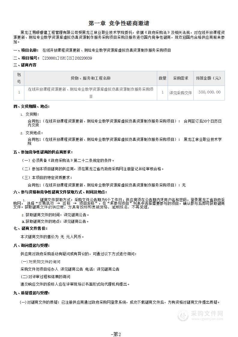 在线开放课程资源更新、测绘专业教学资源库虚拟仿真资源制作服务采购项目