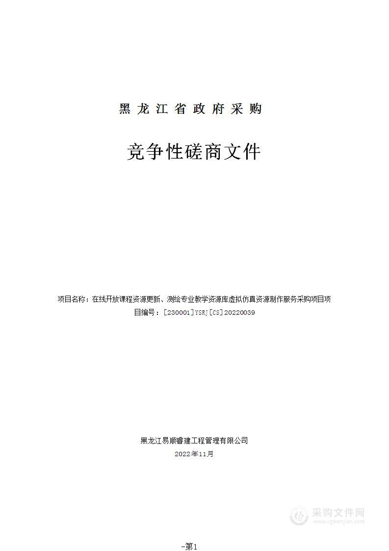 在线开放课程资源更新、测绘专业教学资源库虚拟仿真资源制作服务采购项目