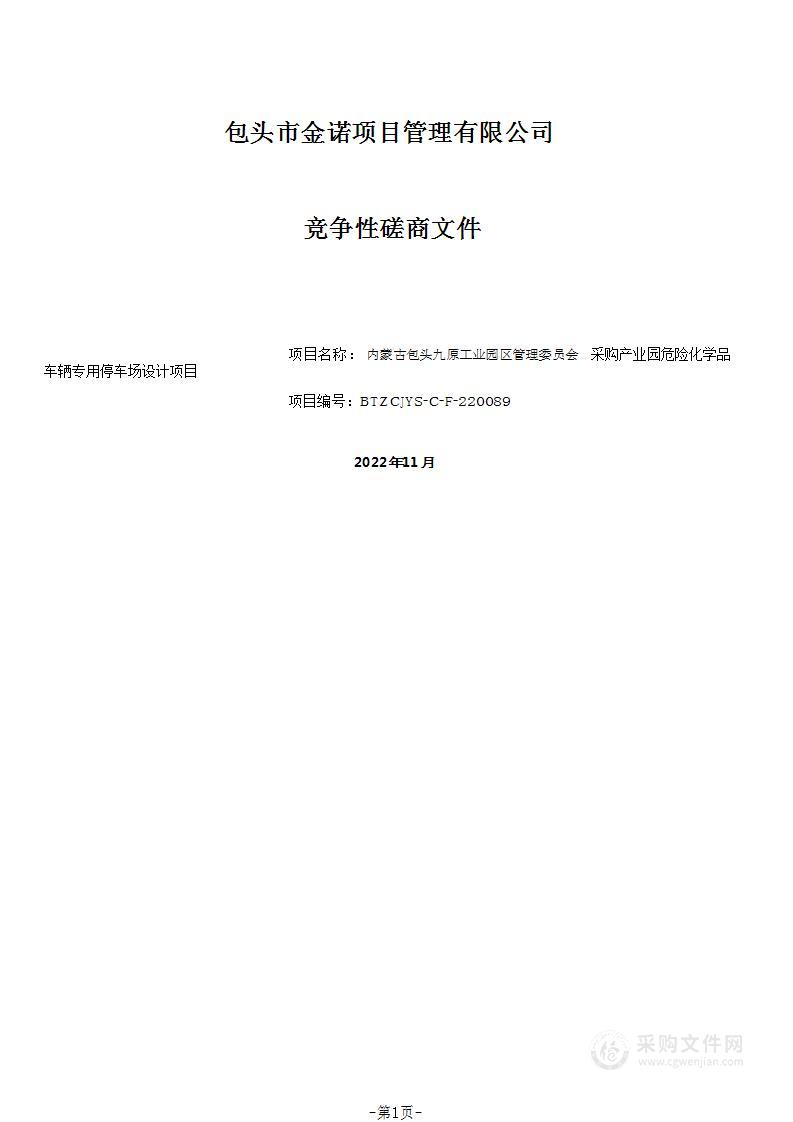 产业园危险化学品车辆专用停车场设计项目