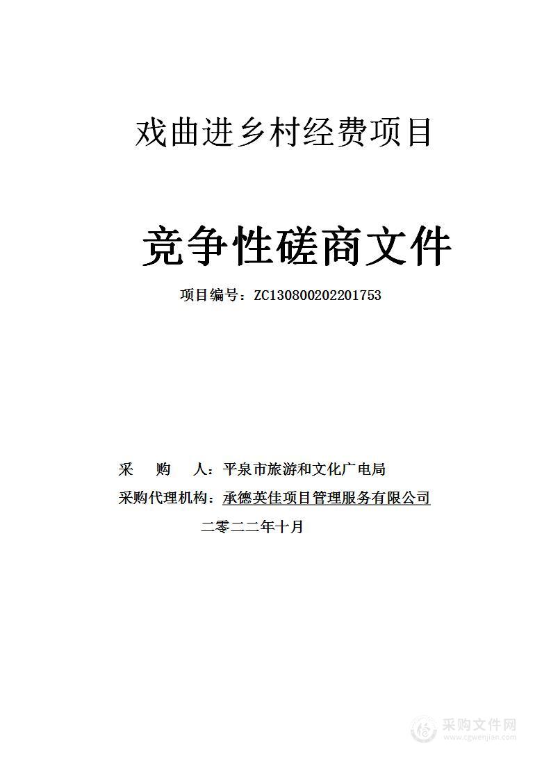 平泉市旅游和文化广电局戏曲进乡村经费项目