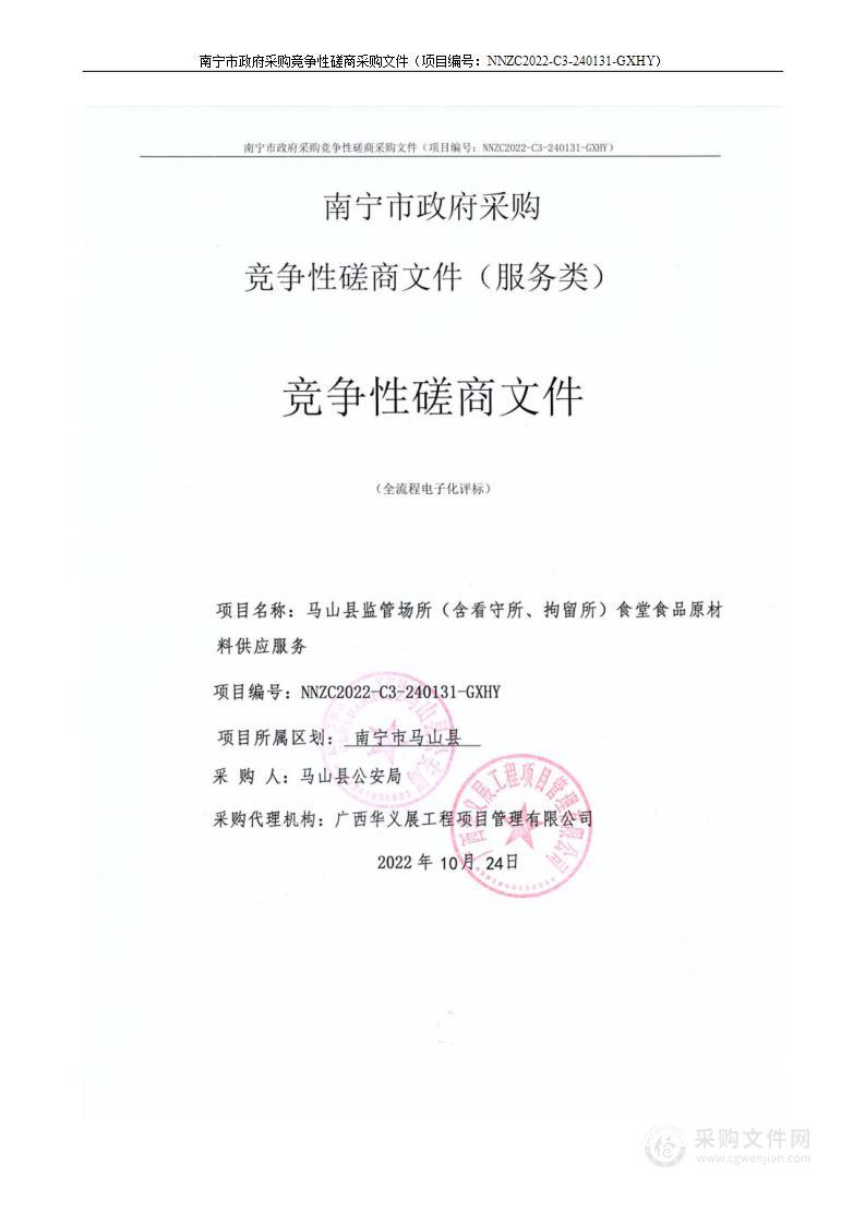 马山县监管场所（含看守所、拘留所）食堂食品原材料供应服务
