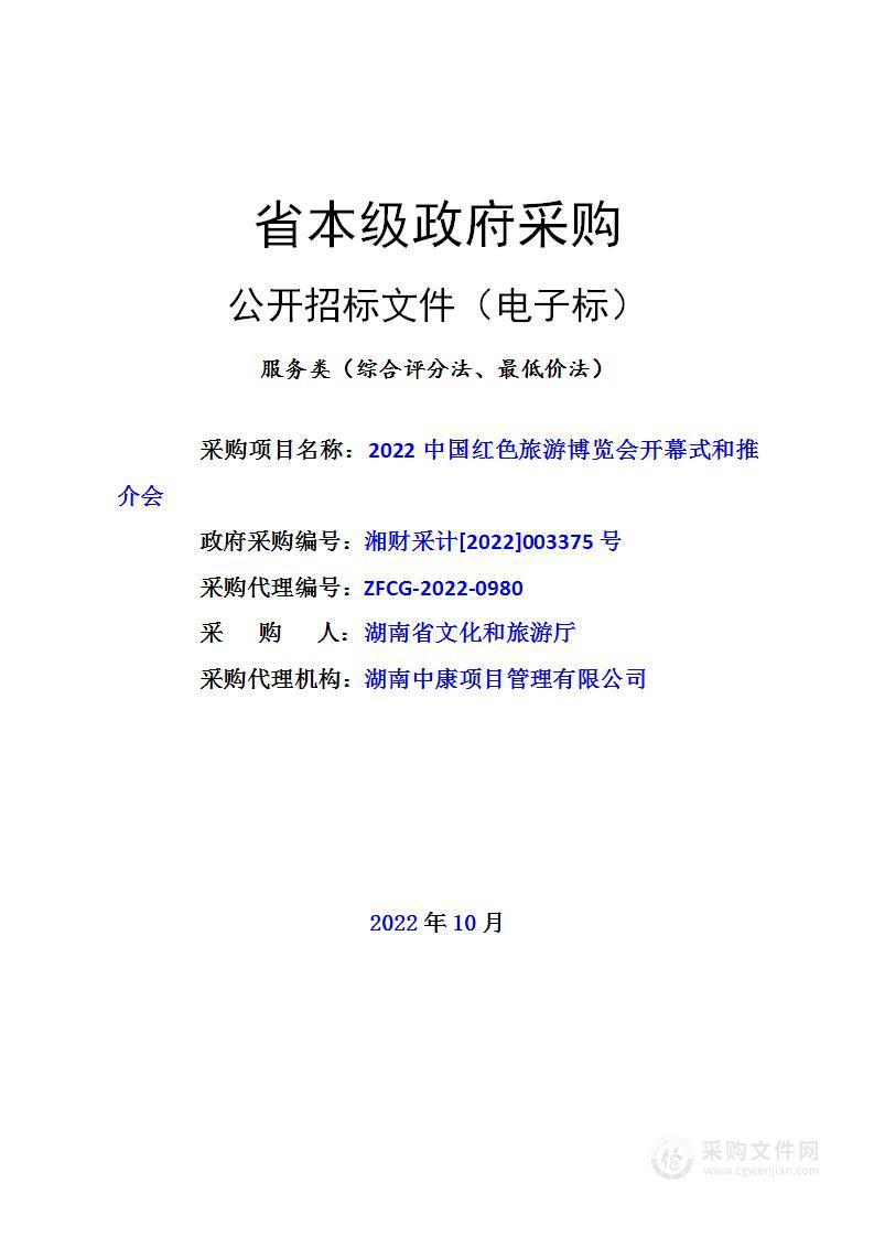 2022中国红色旅游博览会开幕式和推介会