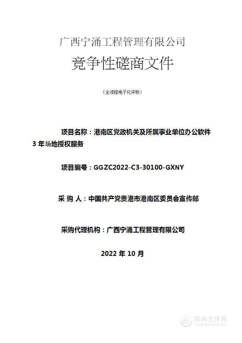 港南区党政机关及所属事业单位办公软件3年场地授权服务