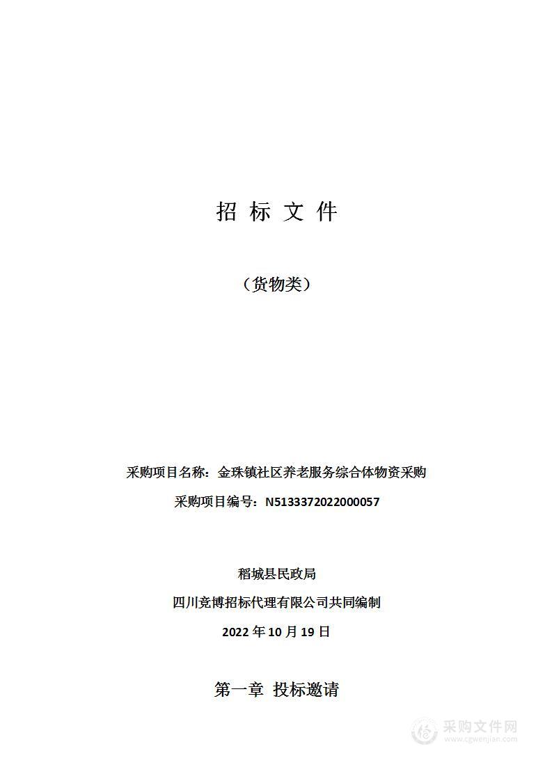 稻城县民政局金珠镇社区养老服务综合体物资采购