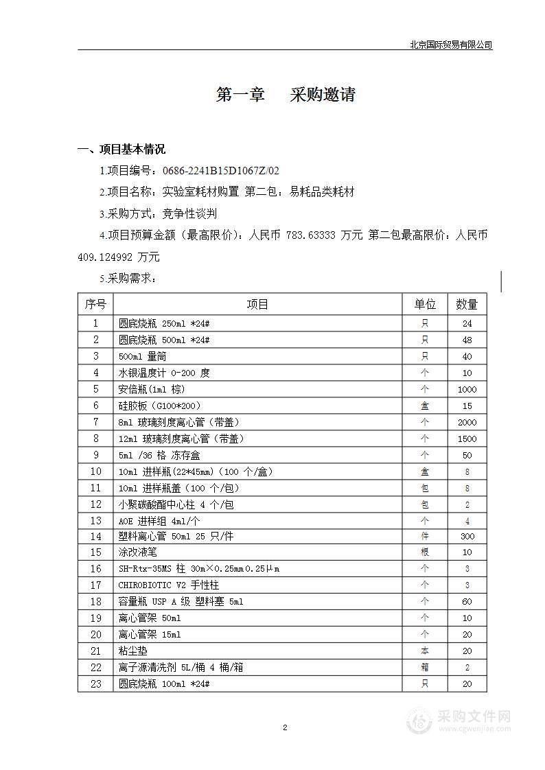 实验室耗材购置项目第二包：易耗品类耗材