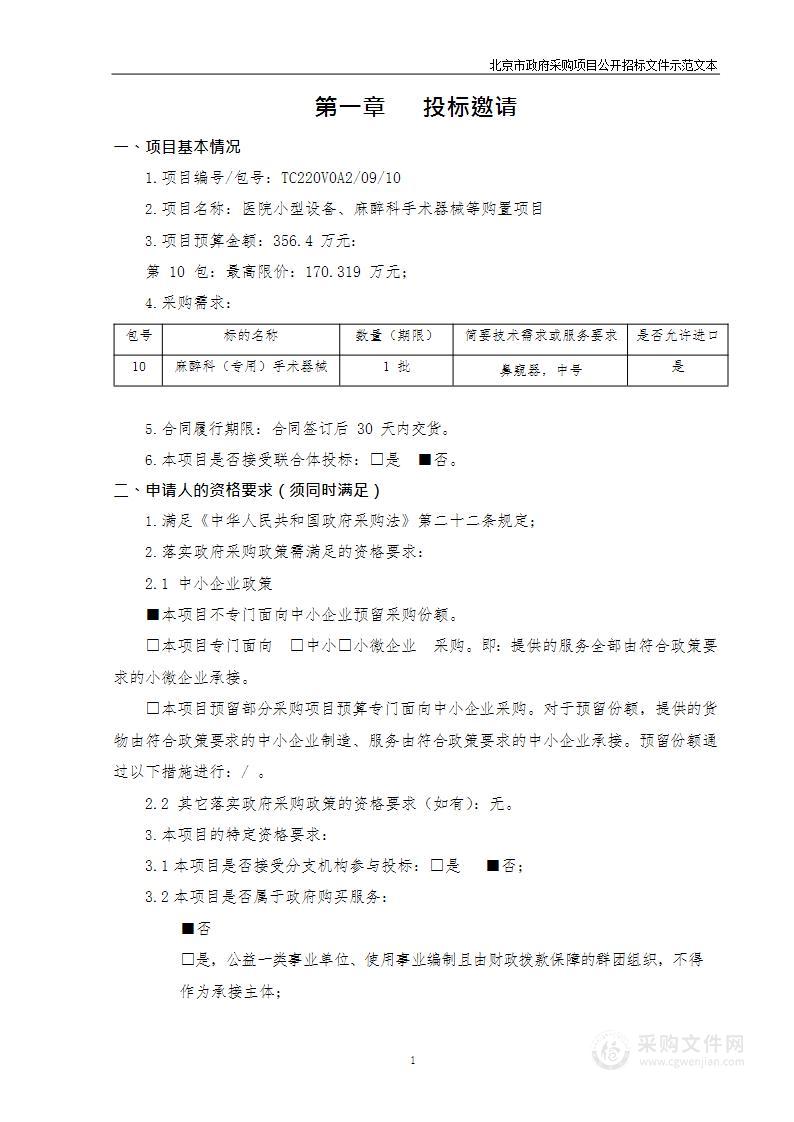 医院小型设备、麻醉科手术器械等购置项目（第十包）