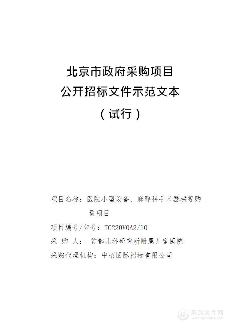 医院小型设备、麻醉科手术器械等购置项目（第十包）