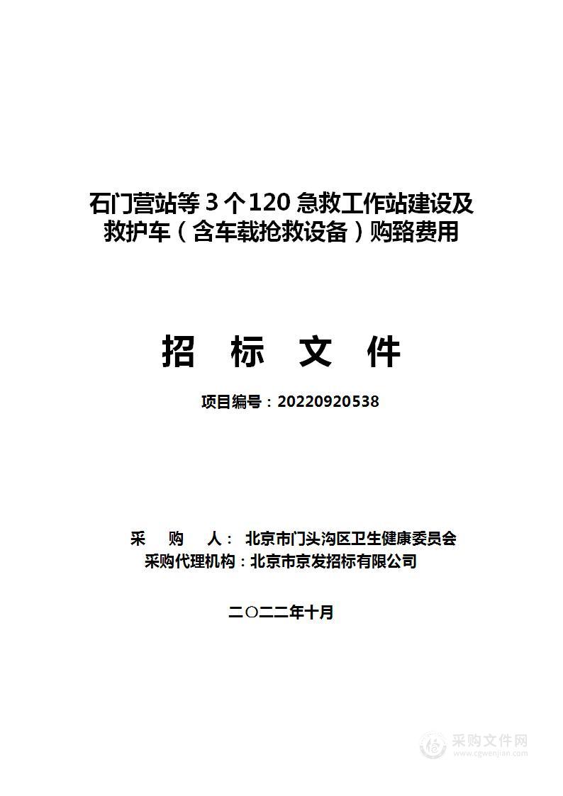 石门营站等3个120急救工作站建设及救护车（含车载抢救设备）购置费用